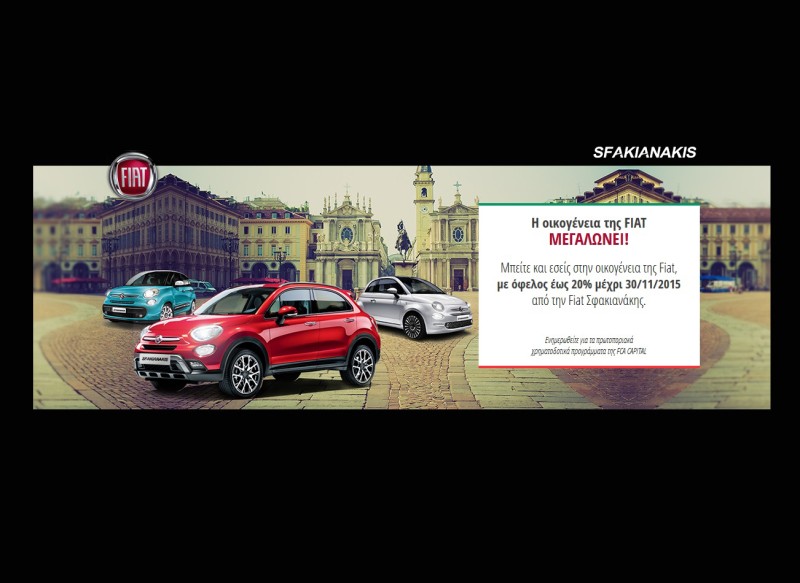 Όφελος έως 20% από την Fiat Σφακιανάκης