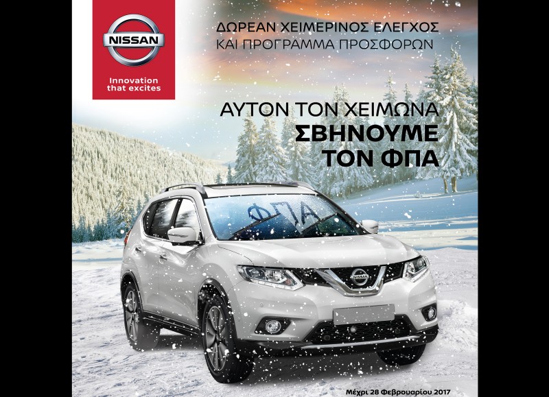 Nissan: Προετοιμασία με προσφορές
