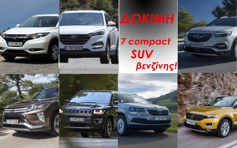 ΔΟΚΙΜΗ: 7 compact SUV με κινητήρα βενζίνης