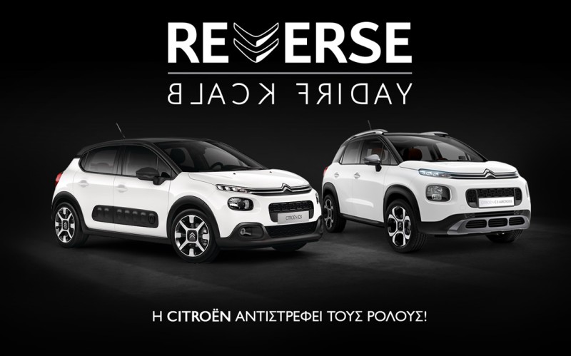 H Citroen γυρνά ανάποδα την Black Friday!