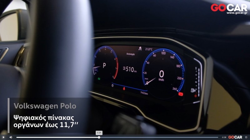 Video: Ο ψηφιακός πίνακας οργάνων του Polo σε 57’’