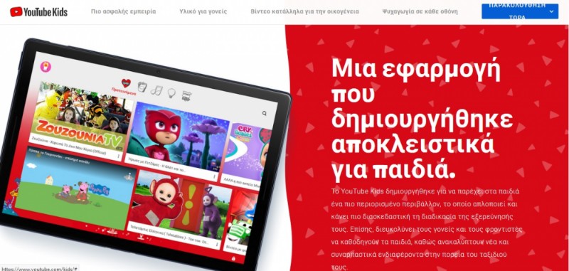 #μένουμε_σπίτι: Διαθέσιμο το YouTube Kids στην Ελλάδα