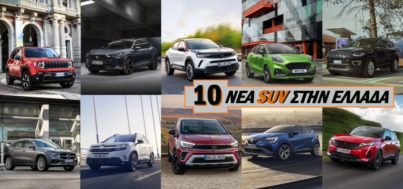 10 Νέα SUV στην Ελλάδα: Δείτε τι ψηφίσατε