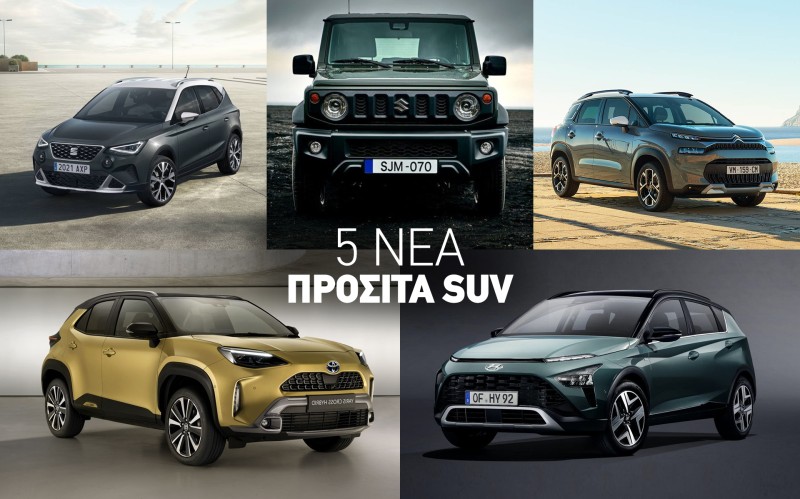 5 προσιτά B-SUV που μόλις ήρθαν ή έρχονται σύντομα στην Ελλάδα