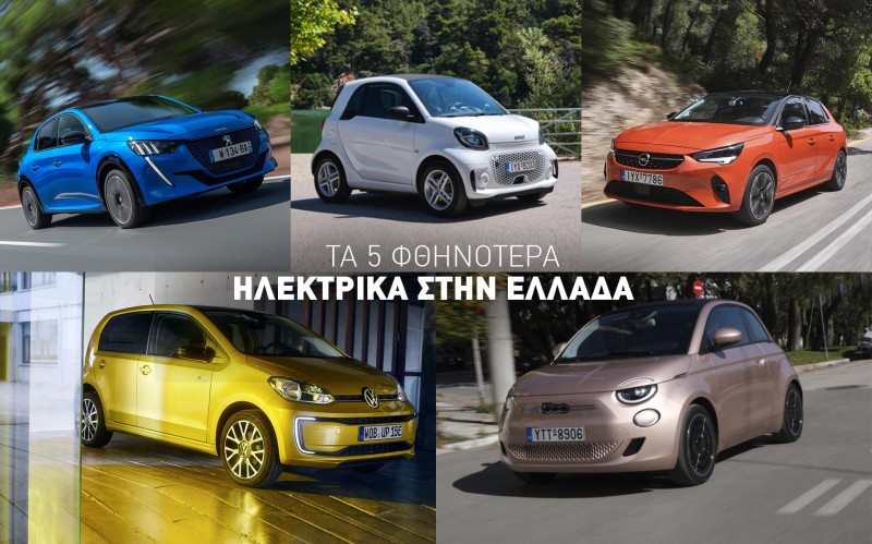 Τα 5 φθηνότερα ηλεκτρικά αυτοκίνητα στην Ελλάδα