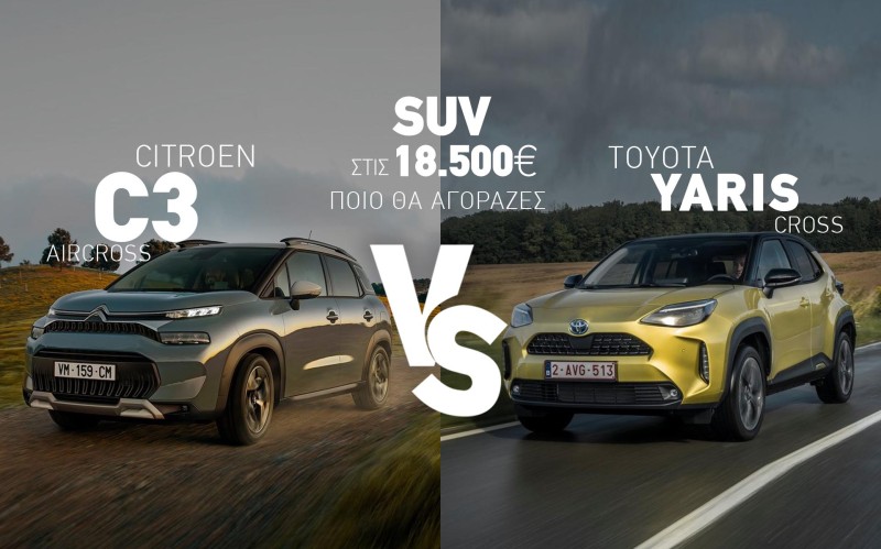 B-SUV στις 18.500€: Citroen C3 Aircross ή Toyota Yaris Cross; Δείτε τι ψηφίσατε