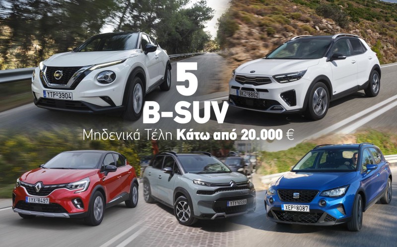 5 Β-SUV που δεν πληρώνουν Τέλη Κυκλοφορίας και κοστίζουν κάτω από 20.000 €