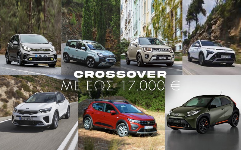 Όλα τα crossover της αγοράς με λιγότερα από 17.000 ευρώ