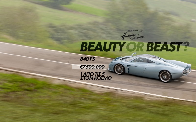 ΝΕΟ VIDEO – Pagani Huayra Codalunga: Δοκιμάζουμε το hypercar των 7,5 εκατομμυρίων ευρώ