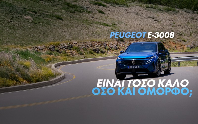 Νέο Video: Δοκιμάζουμε το νέο Peugeot E-3008
