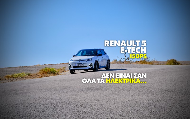 Νέο Video: Δοκιμάζουμε το νέο Renault 5 E-Tech 150ps