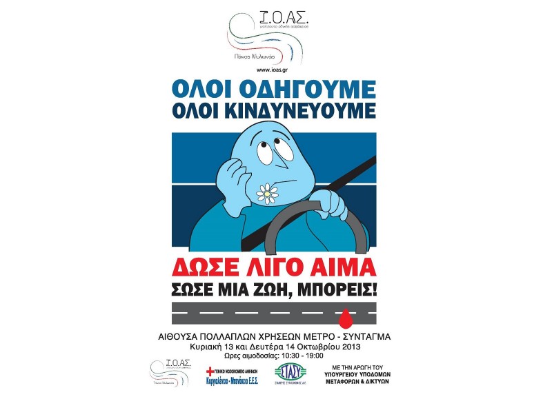 Εθελοντική αιμοδοσία «Πάνος Μυλωνάς»
