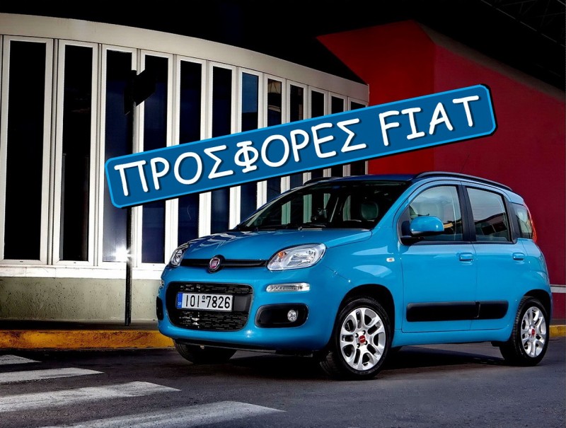 Προσφορές Fiat Σεπτεμβρίου