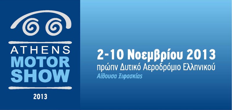 Athens Motor Show 2013: Οι Πρεμιέρες