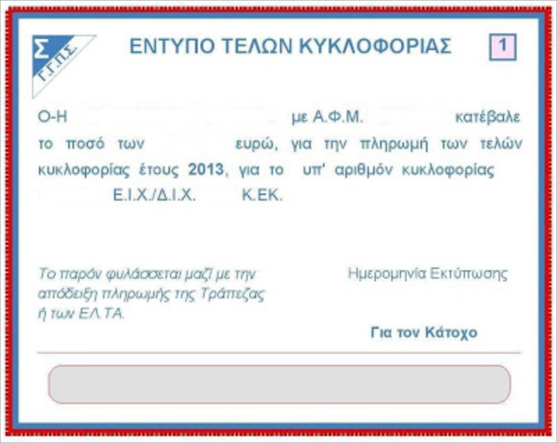 Από Δευτέρα 4/11 η πληρωμή τελών