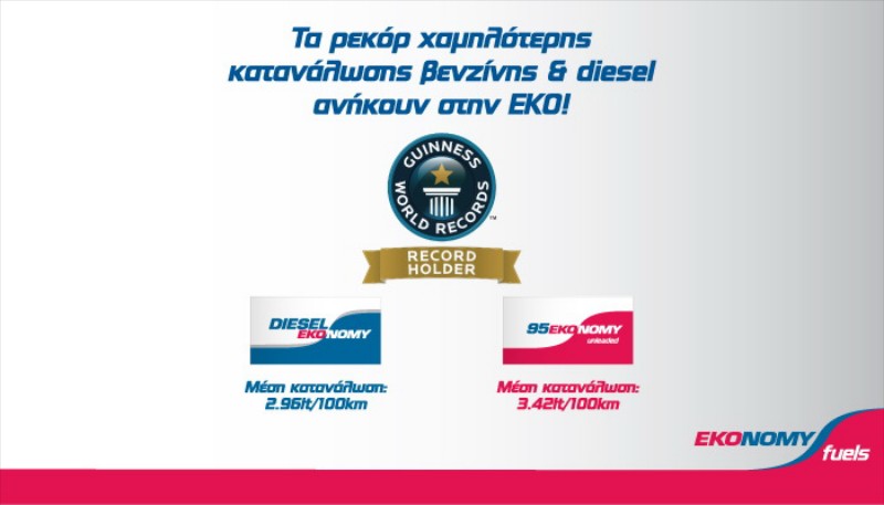 Παγκόσμιο ρεκόρ χαμηλής κατανάλωσης στην Ελλάδα