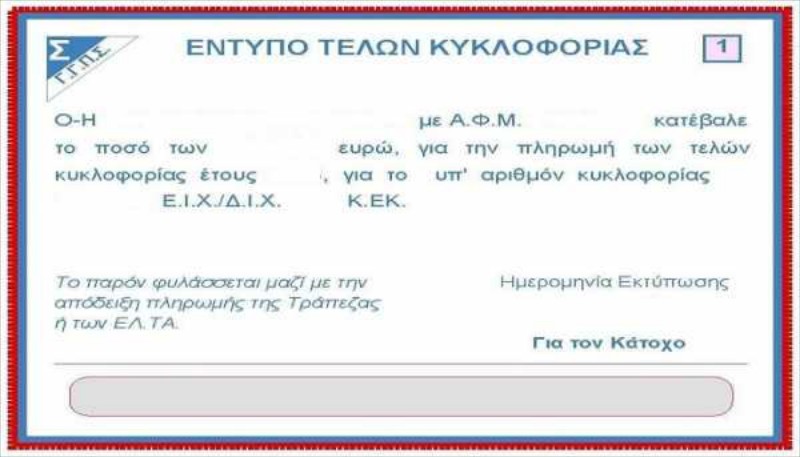 Παράταση για τα τέλη κυκλοφορίας έως και τις 5/1
