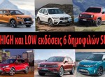 Η ακριβότερη και η πιο προσιτή έκδοση 6 δημοφιλών SUV