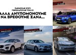 Ανυπομονούμε να οδηγήσουμε ξανά, σε αυτές τις διαδρομές