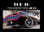 TOP 10 σε πωλήσεις στις ΗΠΑ το 2013
