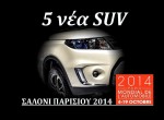 5 ολοκαίνουργια SUV στο Σαλόνι Παρισιού