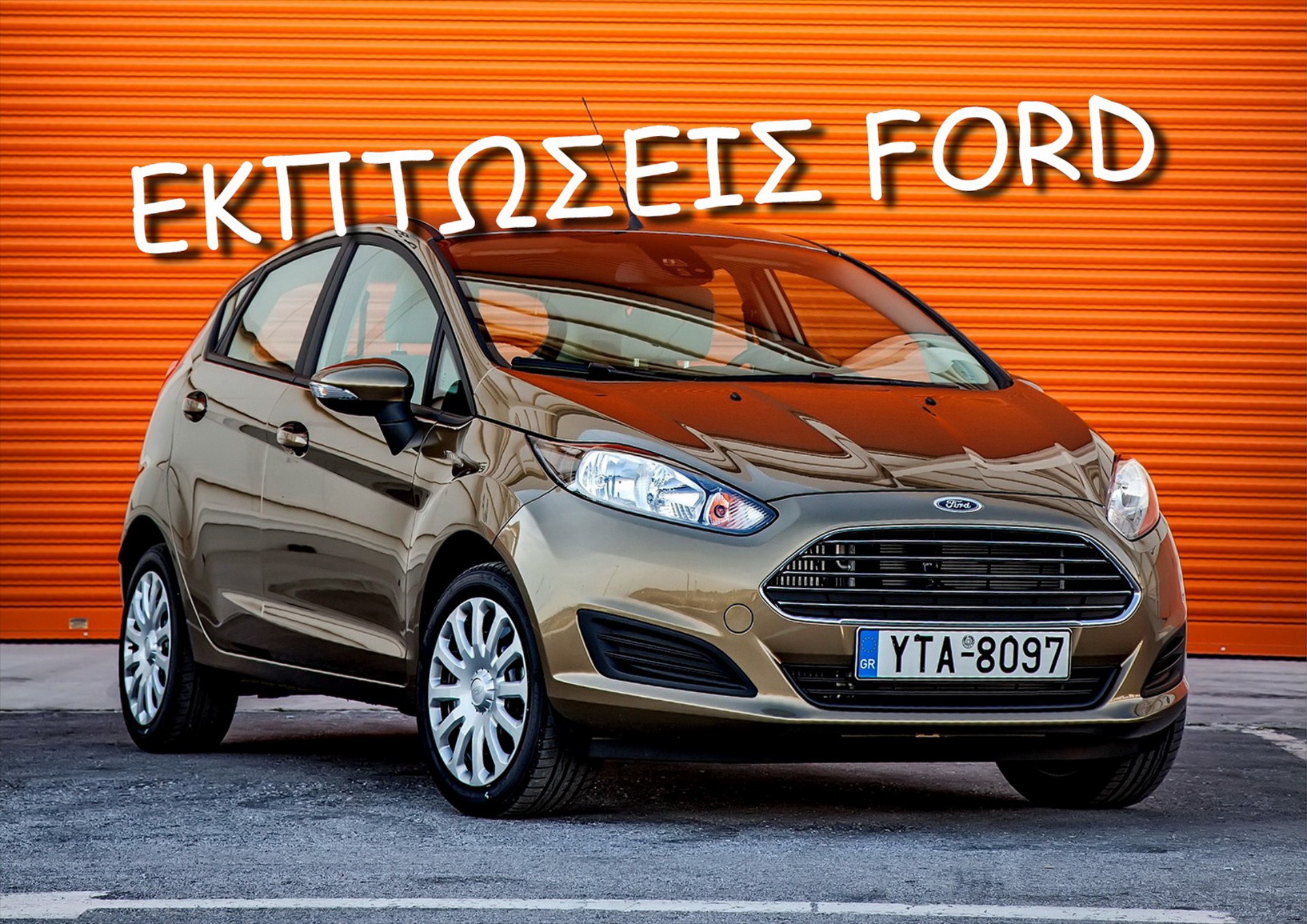 Εκπτώσεις και νέες εκδόσεις Ford
