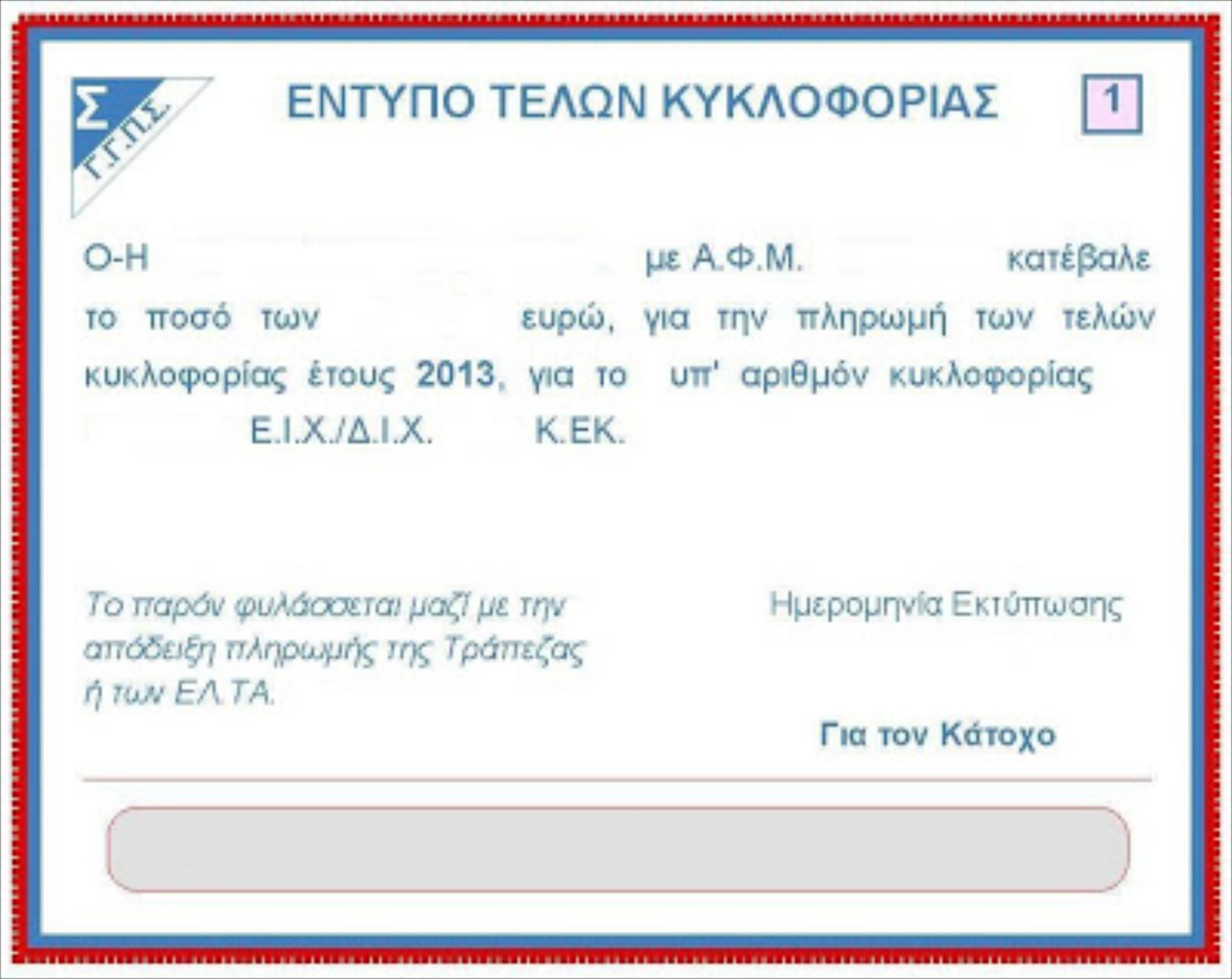 Από Δευτέρα 4/11 η πληρωμή τελών
