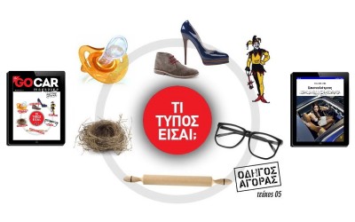 GOCAR Magazine 05: Τι τύπος είσαι;