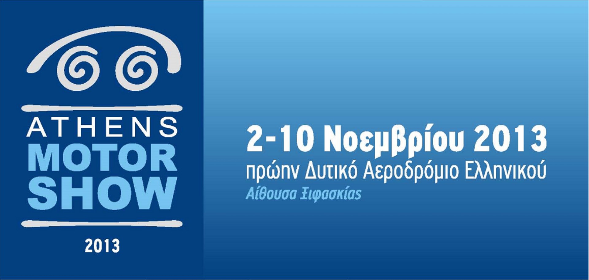 Athens Motor Show 2013: Οι Πρεμιέρες