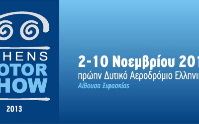 Athens Motor Show 2013: Οι Πρεμιέρες