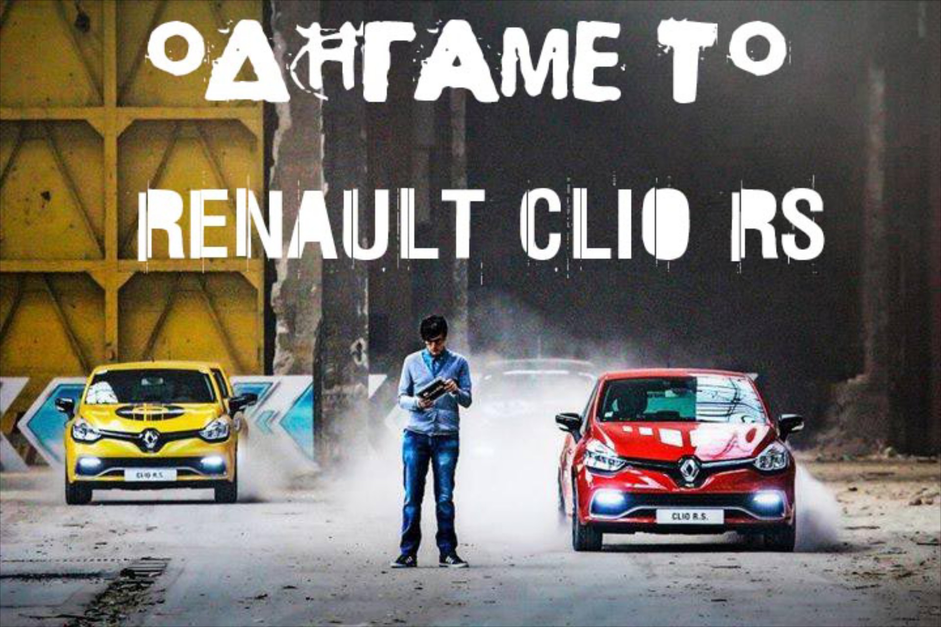 Τρέχουμε με το νέο Renault Clio RS στη Βαρκελώνη!