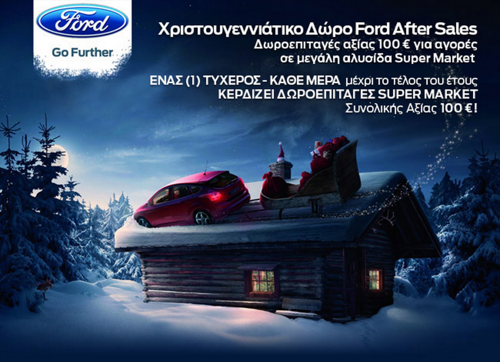 Δώρο Χριστουγέννων από τη Ford