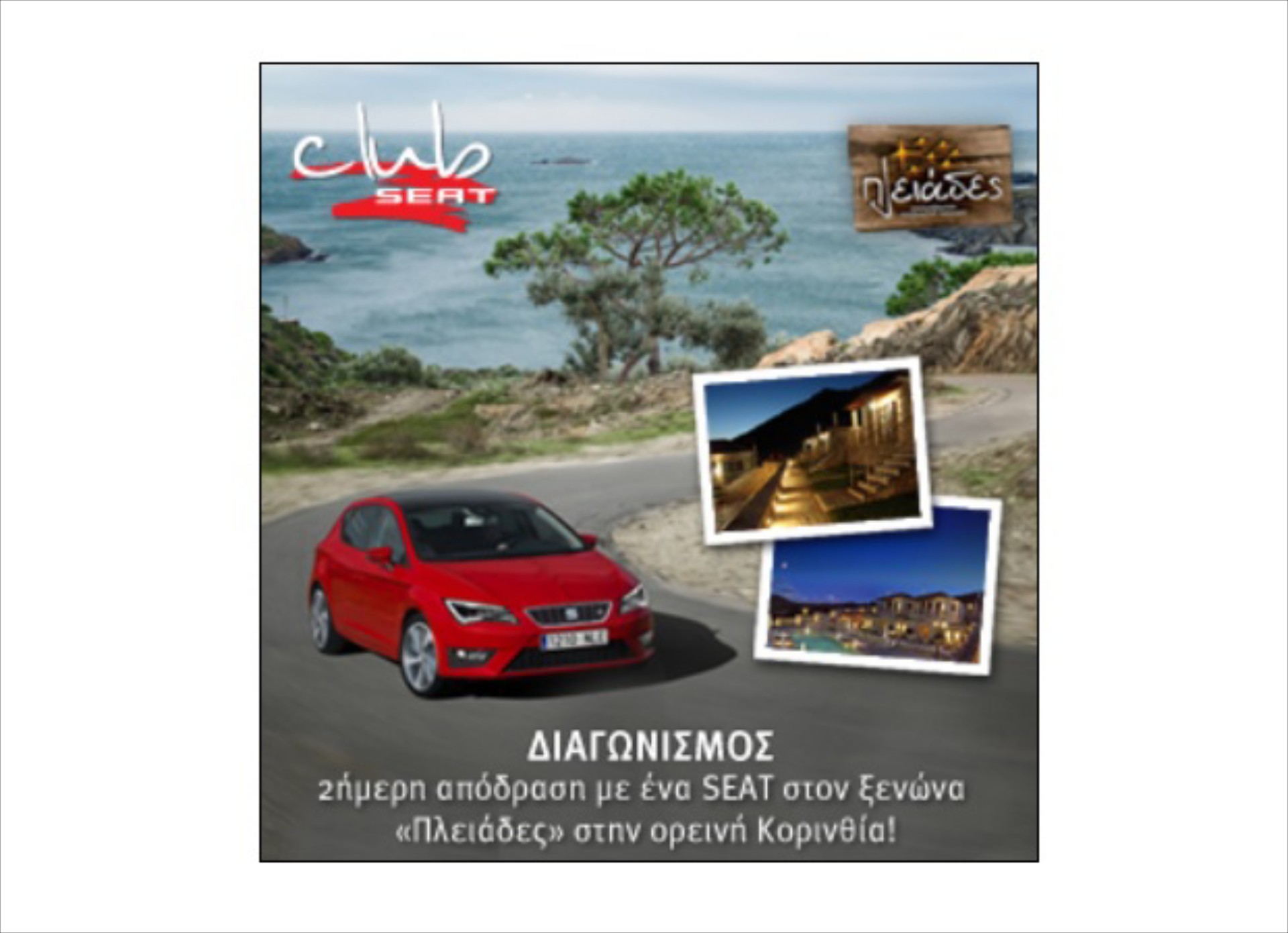 Διαγωνισμός Club SEAT: 2ήμερη απόδραση με ένα Seat