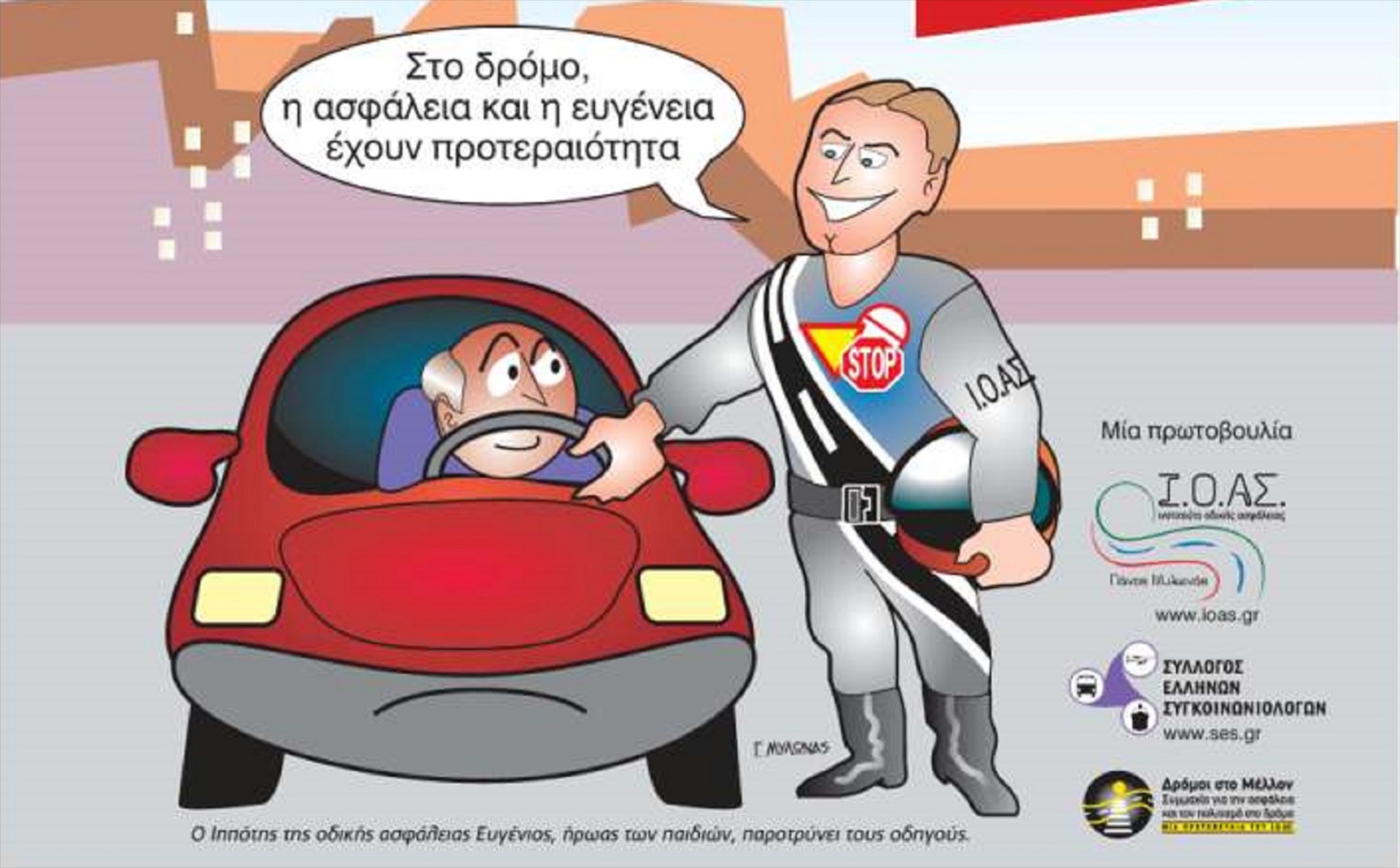 7η Εβδομάδα Οδικής Ασφάλειας 