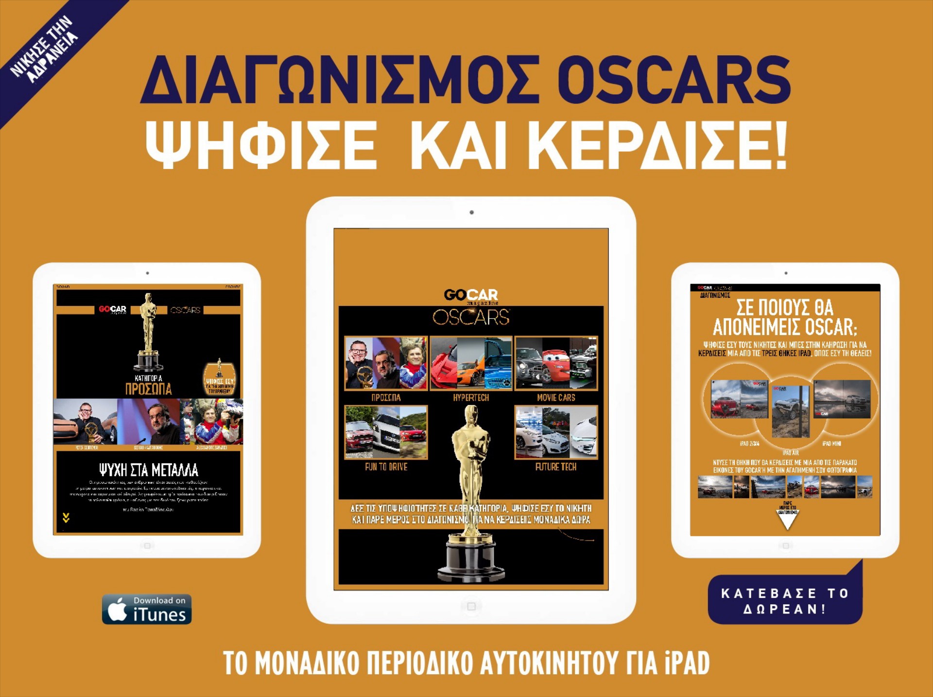 Διαγωνισμός GOCAR OSCARS: Οι Νικητές
