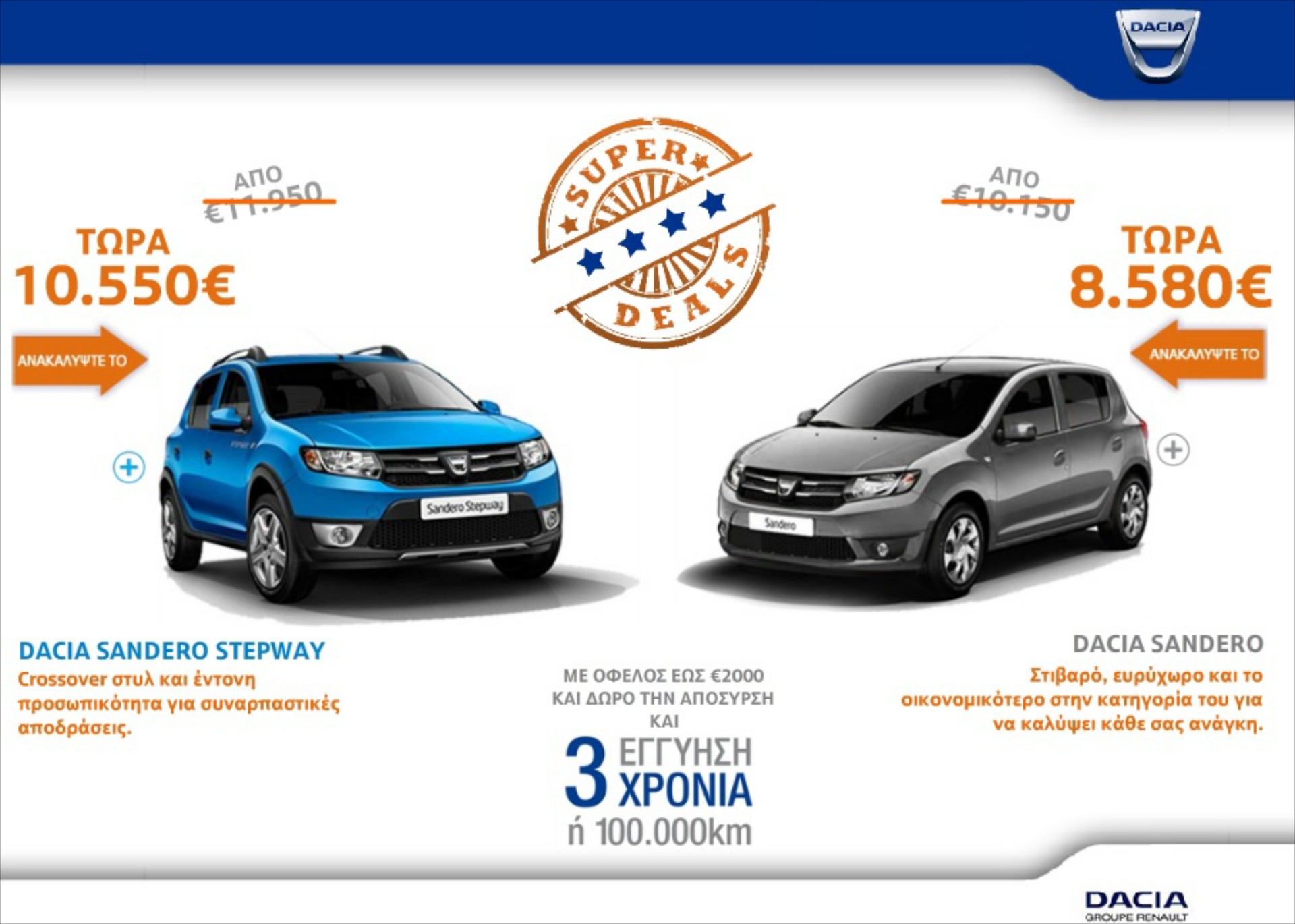 Προσφορές Dacia Super Deals