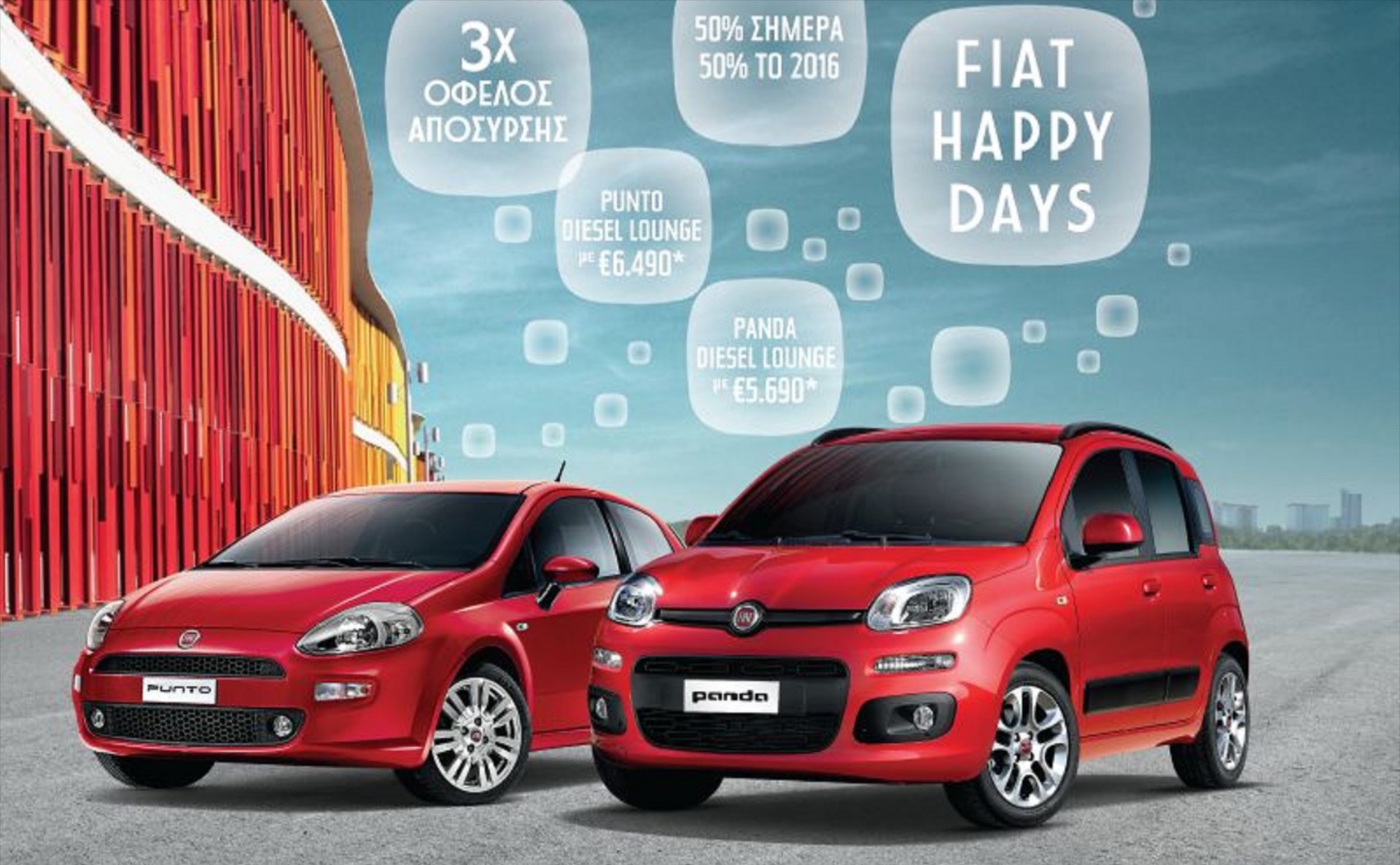 Fiat Happy Days μέχρι τον Ιούλιο