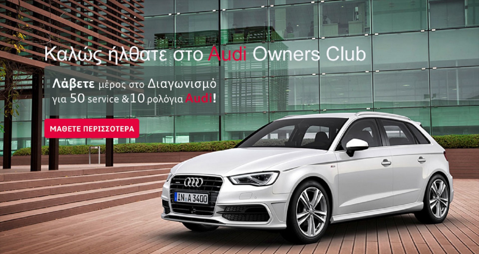 Διαγωνισμός Audi Owners Club 