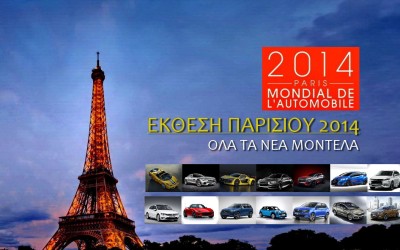 Σαλόνι Παρισιού 2014: Όλα τα νέα μοντέλα