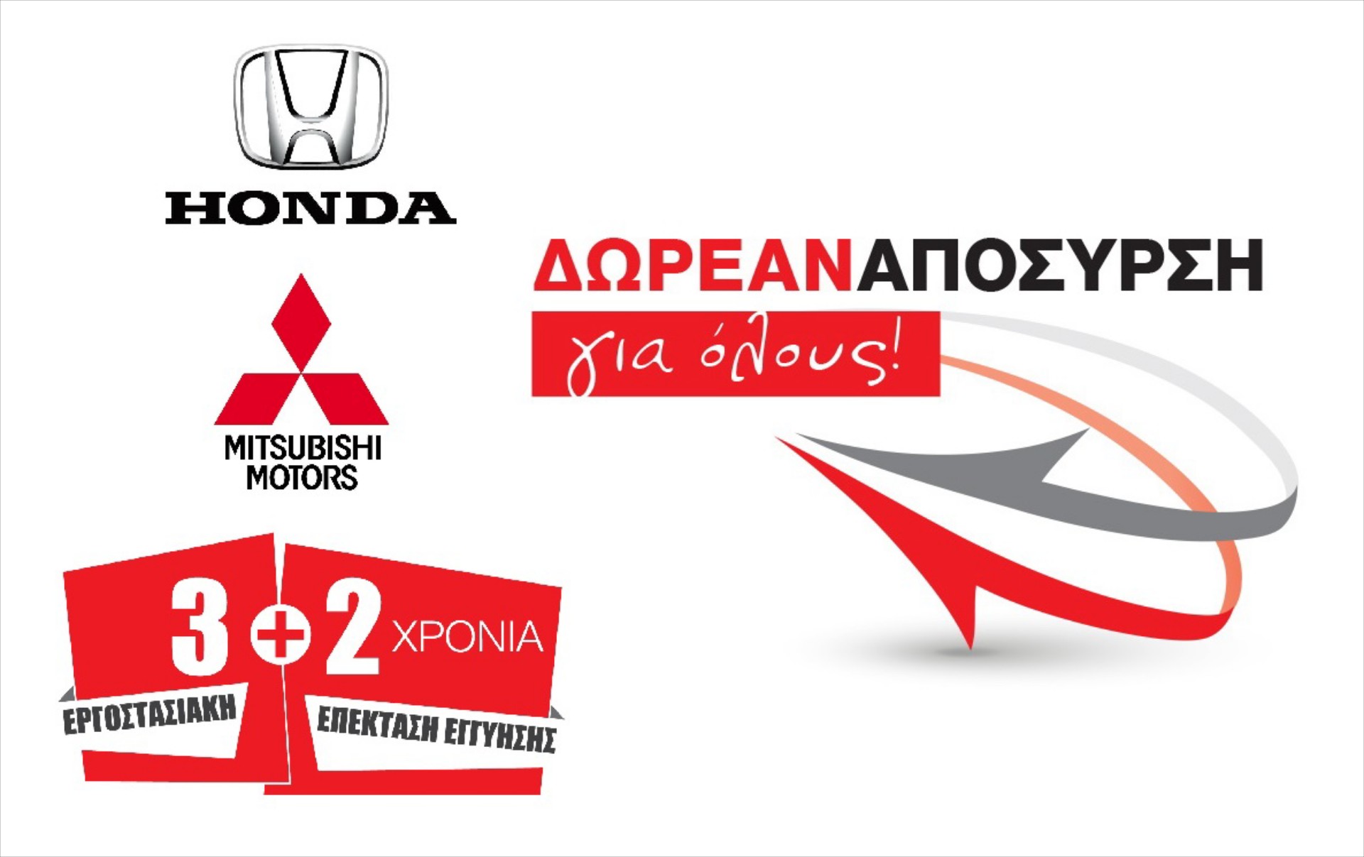 Honda - Mitsubishi: Δωρεάν Απόσυρση & 2 χρόνια Επέκτασης Εγγύησης