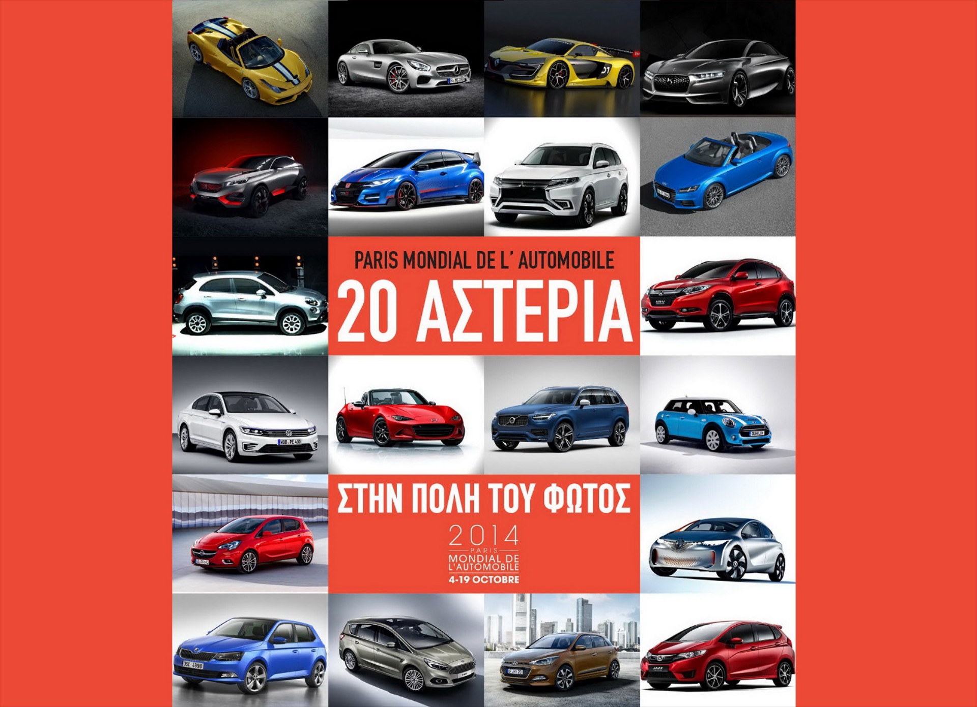 20+1 ΑΣΤΕΡΙΑ ΣΤΗΝ ΠΟΛΗ ΤΟΥ ΦΩΤΟΣ