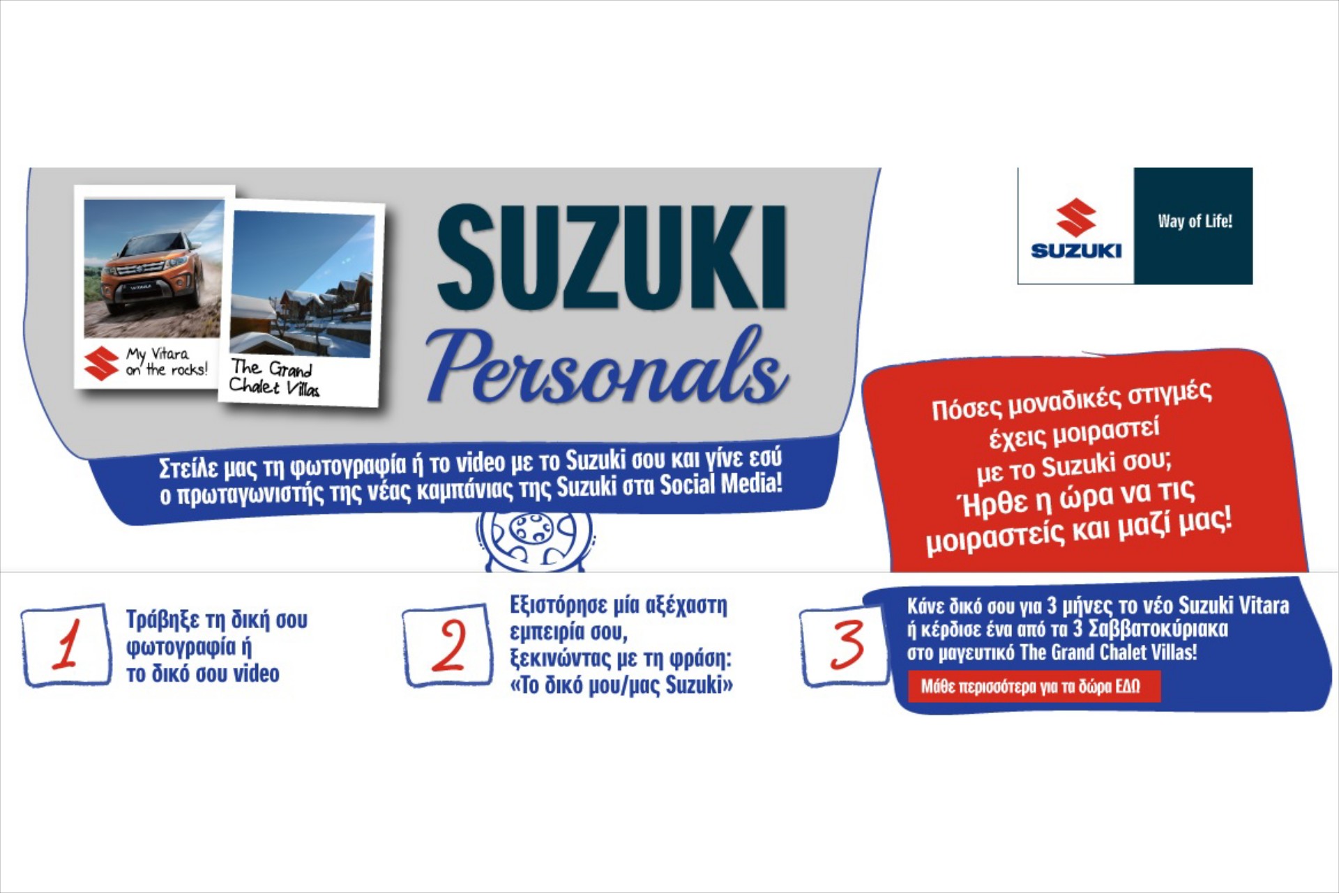 Νέα καμπάνια της Suzuki στα Social Media