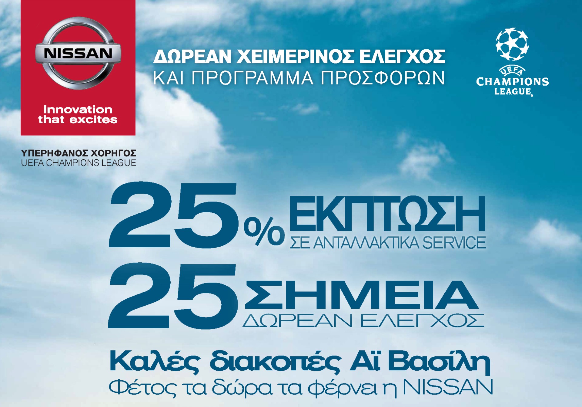 Nissan After Sales: Δωρεάν χειμερινός έλεγχος