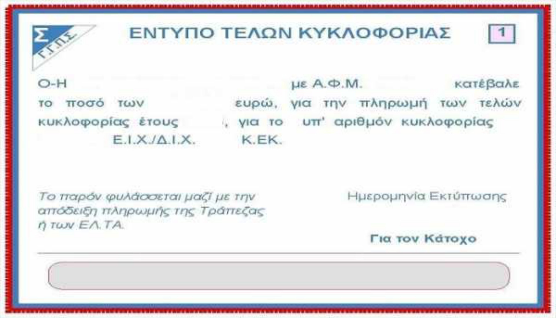 Παράταση για τα τέλη κυκλοφορίας έως και τις 5/1

