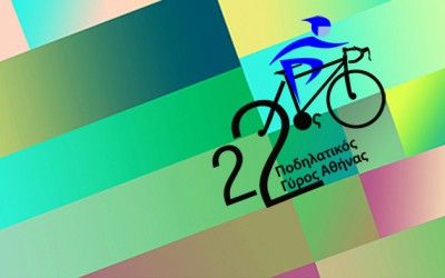 22ος Ποδηλατικός Γύρος της Αθήνας