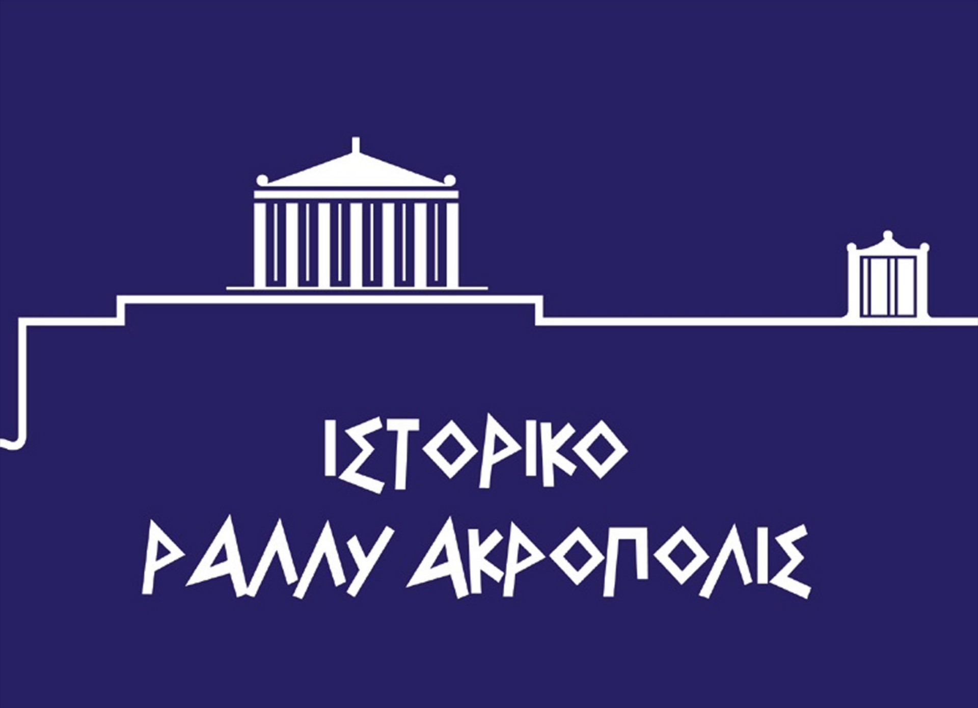 99 αυτοκίνητα στο 14ο Ιστορικό Ράλλυ Ακρόπολις