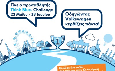 Διαγωνισμός Οικονομικής Οδήγησης από τη Volkswagen