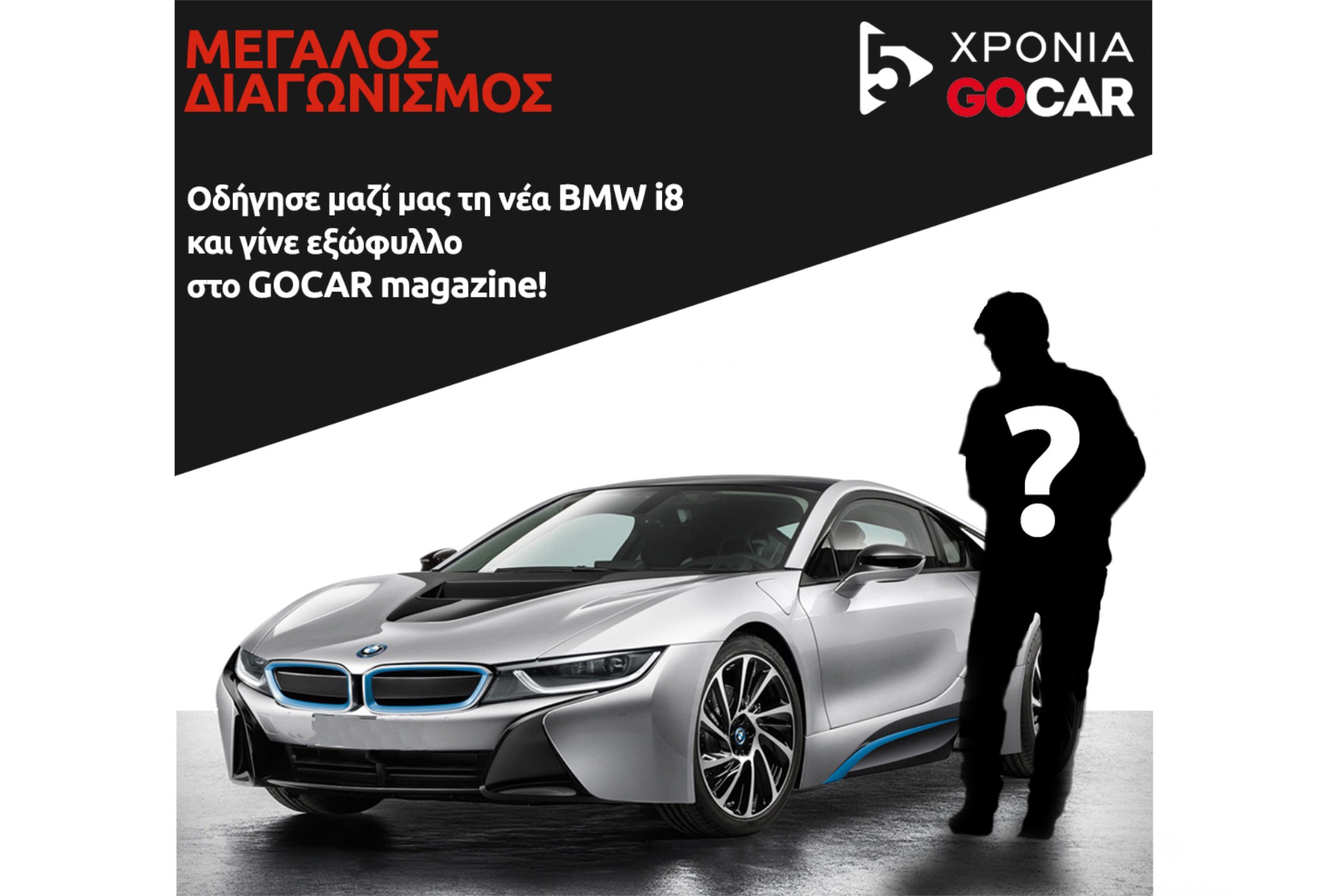 Μεγάλος Διαγωνισμός “5 Χρόνια GOCAR”!
