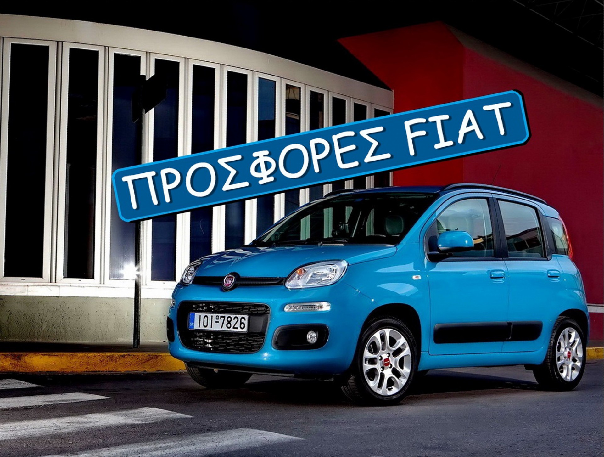 Προσφορές Fiat Σεπτεμβρίου
