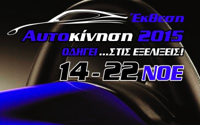 Έκθεση Αυτοκινήτου «ΑΥΤΟΚΙΝΗΣΗ 2015»